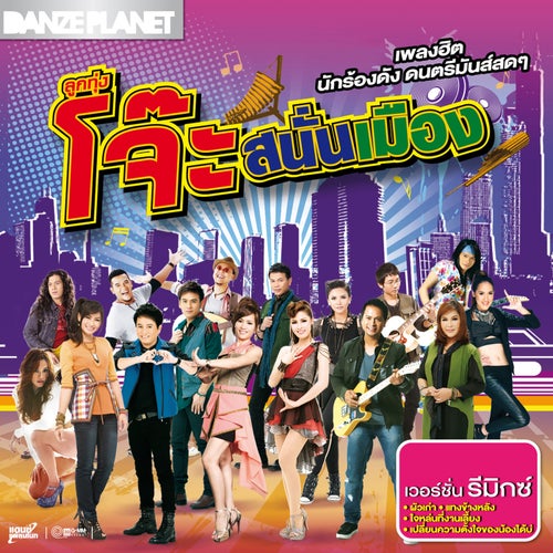ลูกทุ่งโจ๊ะสนั่นเมือง