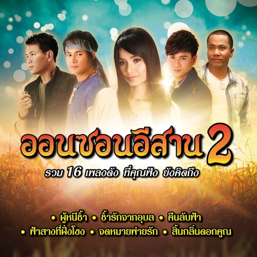 ออนซอนอีสาน 2