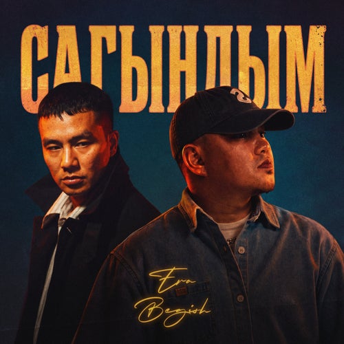 Сагындым