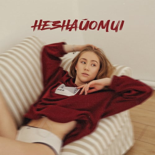 Незнайомці