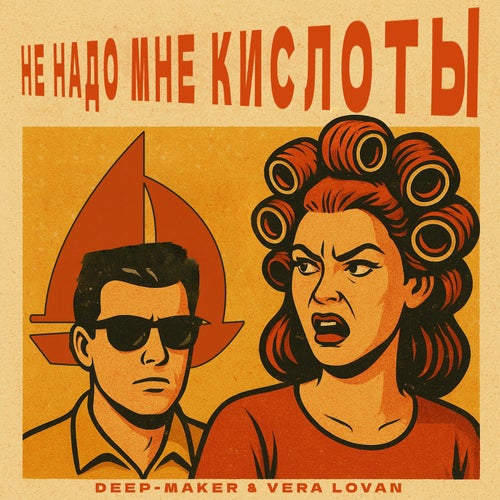 Не Надо Мне Кислоты