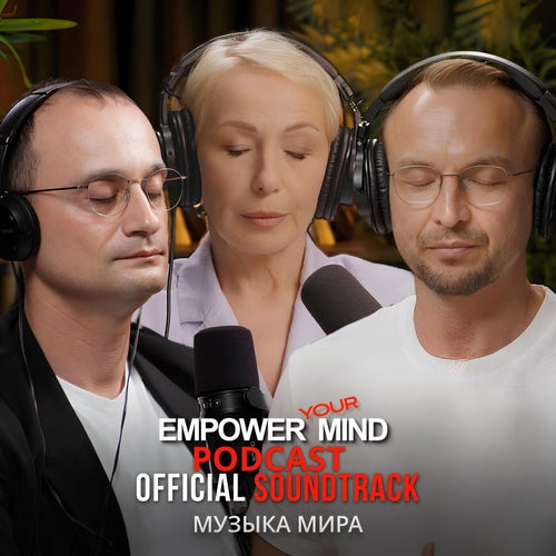 Музыка Мира (OST Empower Your Mind Podcast)