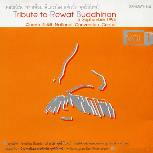 คอนเสิร์ต "จากเพื่อน พี่และน้อง แด่เรวัต พุทธินันทน์", Vol. 1 (Live Audio)