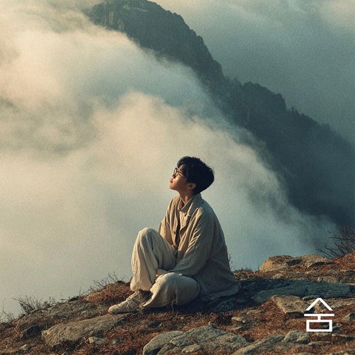숨