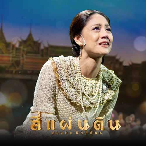 แผ่นดินลุกเป็นไฟ (เพลงประกอบละครเวที "สี่แผ่นดินเดอะมิวสิคัล")