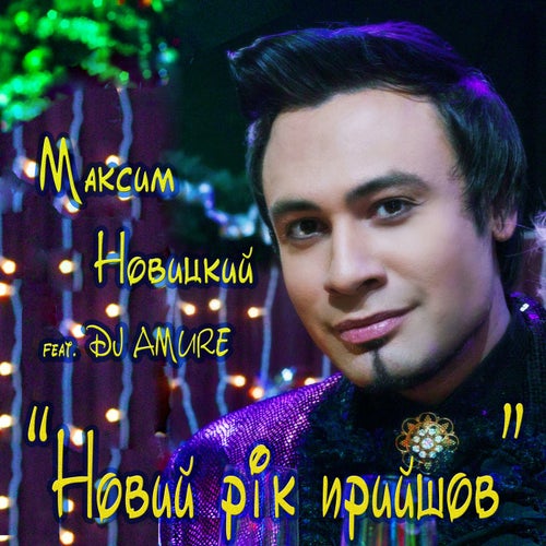 Novy` Rik Pry`shov