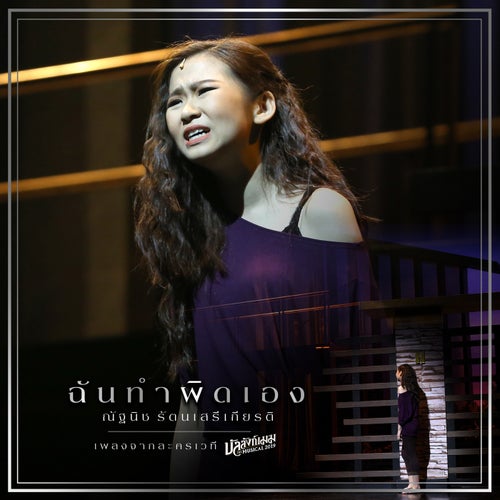 ฉันทำผิดเอง (เพลงประกอบละครเวที "บัลลังก์เมฆ THE MUSICAL 219")