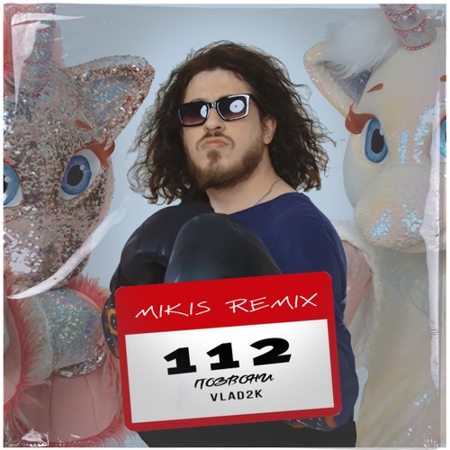 112 Позвони (MIKIS Remix)