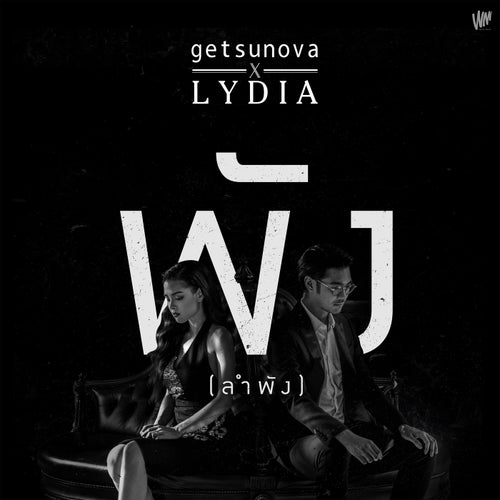 พัง..(ลำพัง) [feat. Lydia]