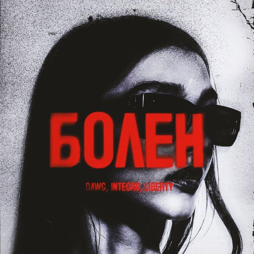 Болен