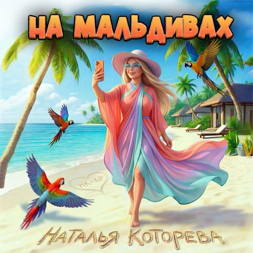 На Мальдивах