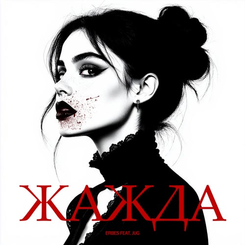 Жажда