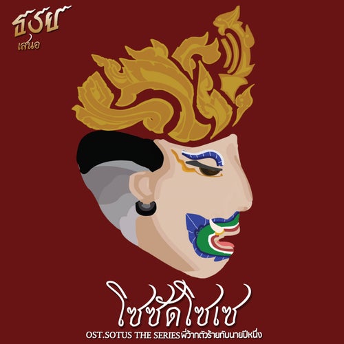 โซซัดโซเซ (เพลงประกอบซีรีส์ "Sotus The Series พี่ว้ากตัวร้ายกับนายปีหนึ่ง")