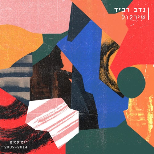 Shirbul 2