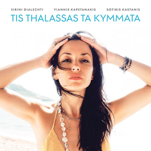 Tis Thalassas Ta Kymmata