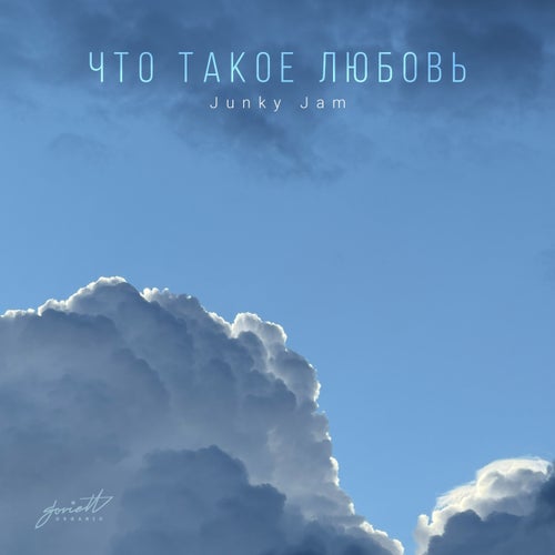 Что такое Любовь