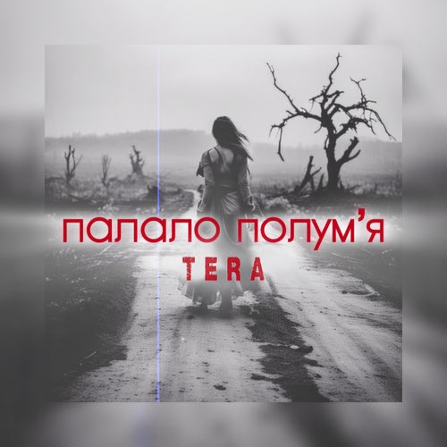 Палало полум'я