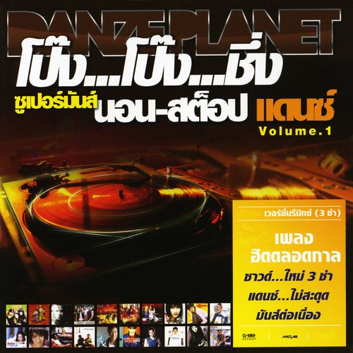 โป๊ง โป๊ง ชึ่ง ซุเปอร์มันส์ นอน-สต็อป แดนซ์, Vol. 1