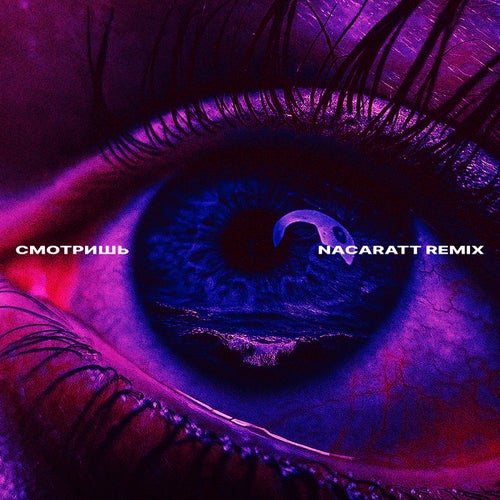 смотришь (Remix)