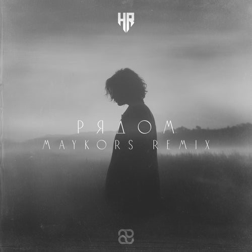 Рядом (Maykors Remix)
