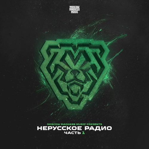 НЕРУССКОЕ РАДИО ЧАСТЬ 1