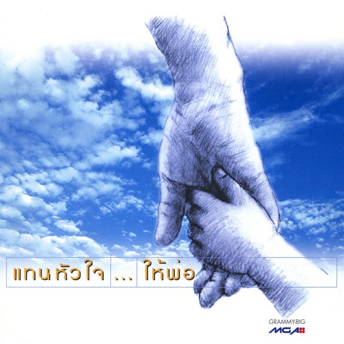 แทนหัวใจ...ให้พ่อ