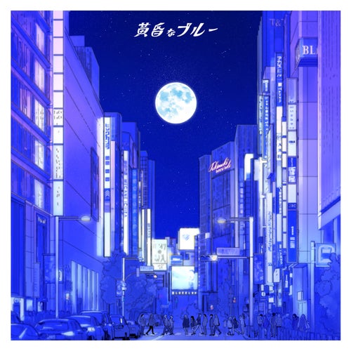 黄昏なブルー -Twilight Blue-