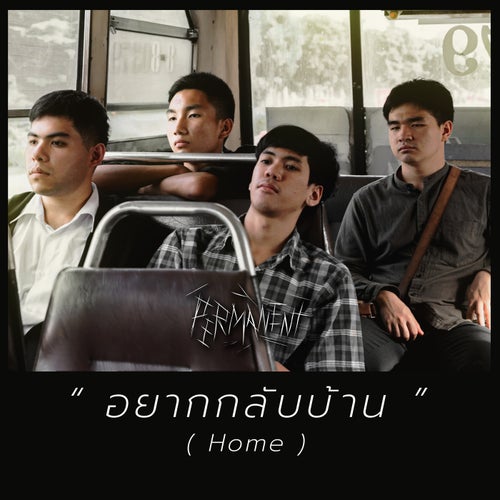 อยากกลับบ้าน