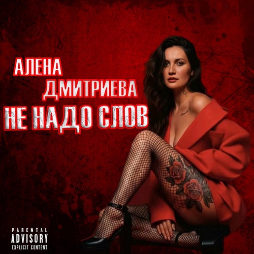 Не Надо Слов