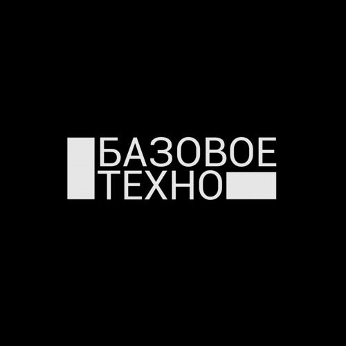 Bazovoe Techno