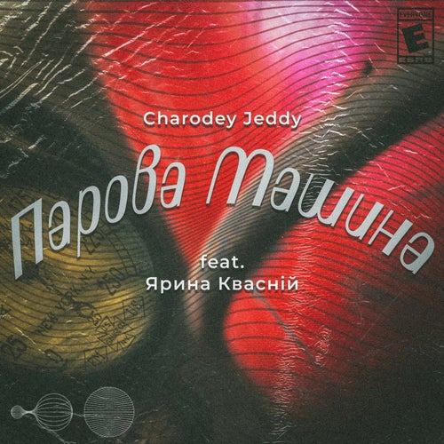 Cover art for Парова Машина