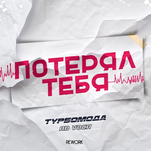 Потерял тебя (Rework)