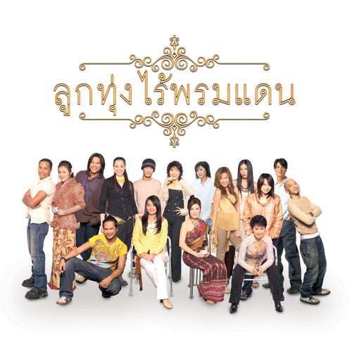 ลูกทุ่งไร้พรมแดน