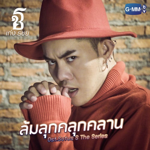 ล้มลุกคลุกคลาน (เพลงประกอบ "Sotus S The Series")