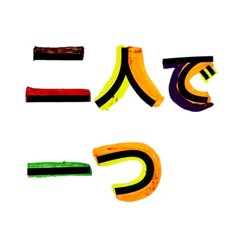 二人で一つ