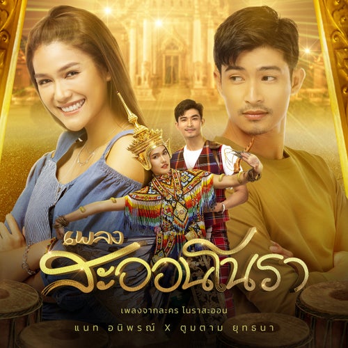 สะออนโนรา (เพลงประกอบละคร "โนราสะออน")