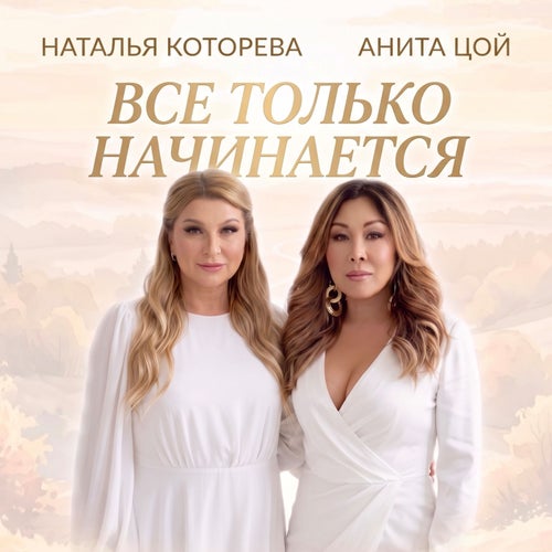 Все только начинается