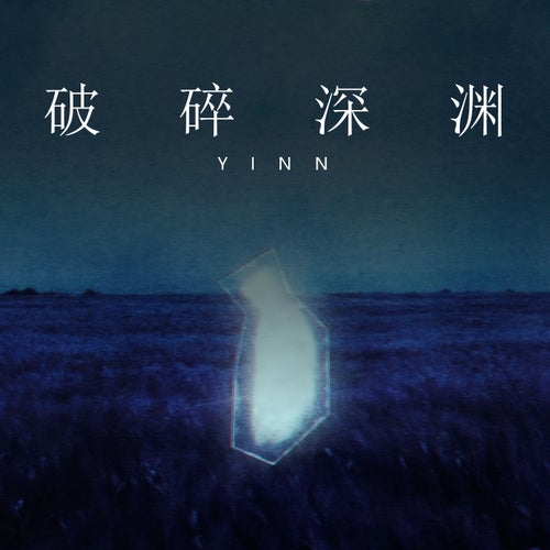 破碎深渊