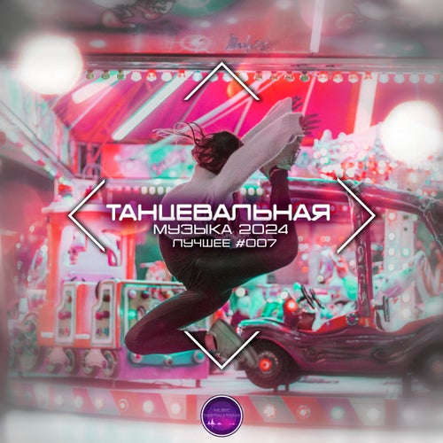 Cover art for Tanceval'naya Muzyca 2024. Luchshee #007