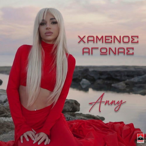 Xamenos Agonas