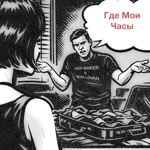 Где Мои Часы
