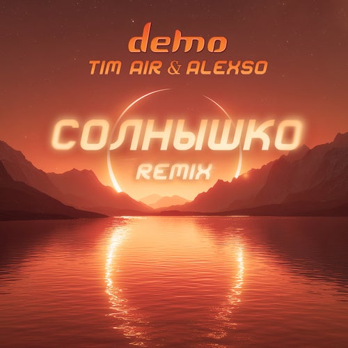 Солнышко (Remix)