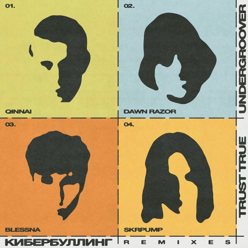 Кибербуллинг (Remixes)