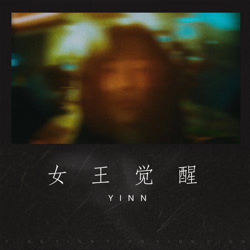 女王觉醒