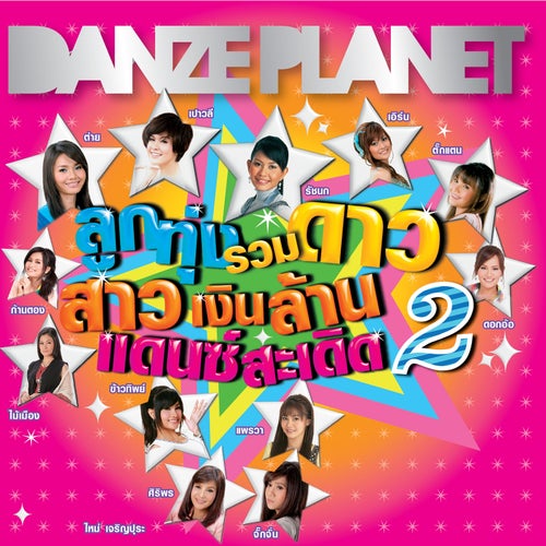 ลูกทุ่งรวมดาว สาวเงินล้าน แดนซ์สะเดิด 2