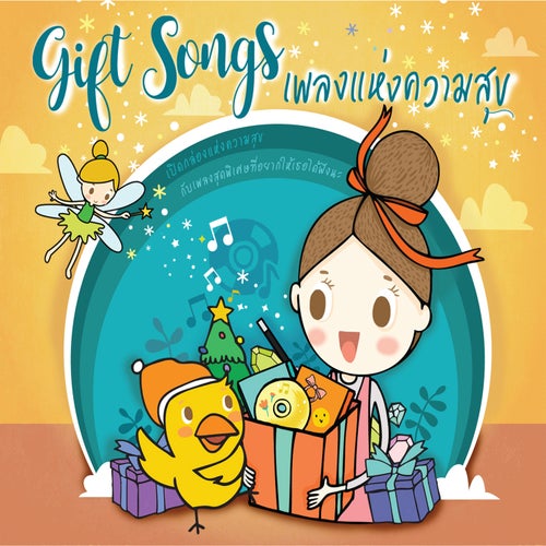 Gift Songs เพลงแห่งความสุข
