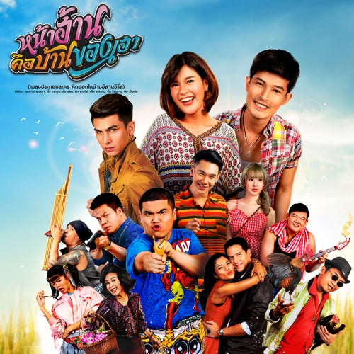 หน้าฮ้านคือบ้านของเฮา (เพลงประกอบละคร "คิดฮอดไทบ้านอีสานซีรีส์")