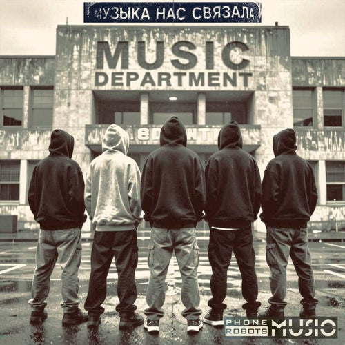 Музыка нас связала
