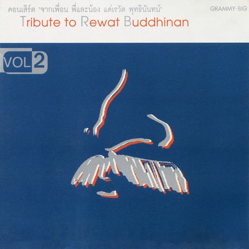 คอนเสิร์ต "จากเพื่อน พี่และน้อง แด่เรวัต พุทธินันทน์", Vol. 2 (Live Audio)