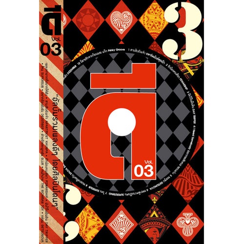 ดี, Vol. 03